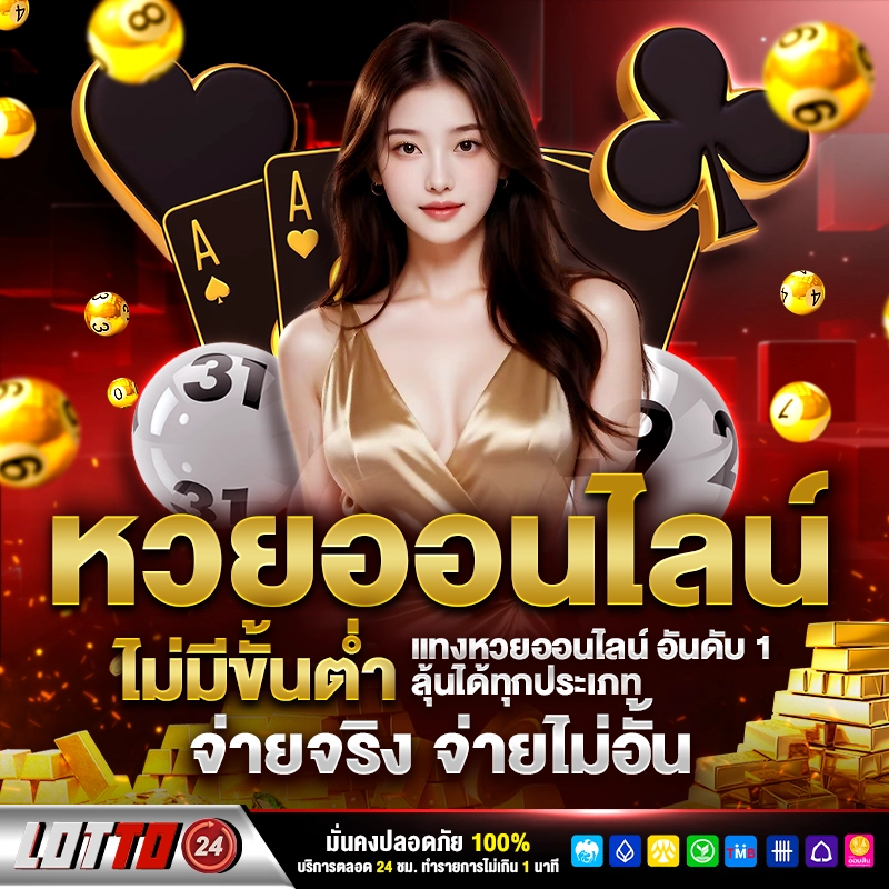 lotto 24 หวย