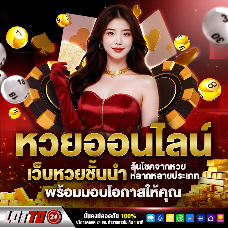 lotto 24 หวย